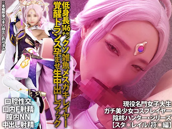 【崩壊スターレイル符玄同人AV】陰核ハンターシリーズ【スタ◯レイル/FuXuan符◯編】低身長146ｃｍガチ美少女クソ雑魚メスガキレイヤー覚醒トランス孕ませ種付け子作り生中出しファック交尾【口腔性交F口内射精/膣内NN生中出し射精】