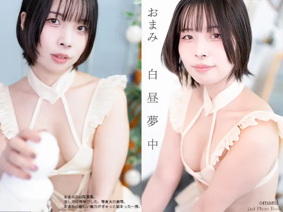 【おまみ】白昼夢中