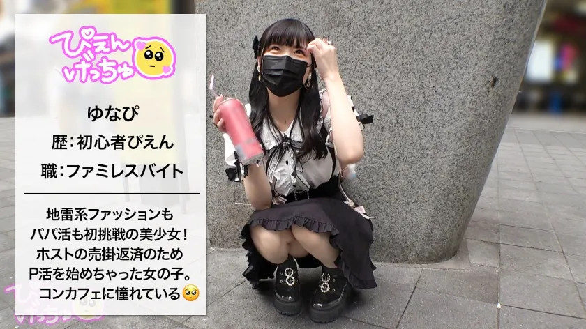 【佐久良咲希】【低身長G乳のぴえん系をおもちゃ扱い】低身長で巨乳なアニメ体型のゆなぴが初めてのパパ活！顔も可愛いし、ぴえん系好きな人には特に刺さるおじも大興奮の逸材！ホストで300万も使って売掛も返済しなきゃいけないらしいwww 最初は戸惑っていたものの、徐々に花開くエロの花www 天然のゆわらか～いGカップ揺らしながら「こんなことしなくちゃいけないんですか…？」からの「奥気持ちいいいい！！！」ってwwww ゆなぴ、パパ活の才能あるよwwwだから、いいよね？おじのフィジカルち●ぽで特濃射精wwww【中出し】