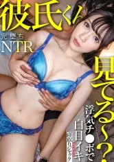 【宮城りえ】【NTR新シリーズ】彼氏くん見てる～？ww君が健気に待ってる間えりは俺のチ●ポで思いっきり白目イキwww君の電話無視してキマりまくってたよ～www