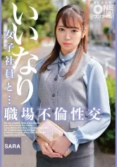 【加賀美さら】いいなり女子社員と・・・職場不倫性交 SARA