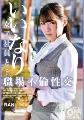 【詩音乃らん】いいなり女子社員と・・・職場不倫性交 RAN