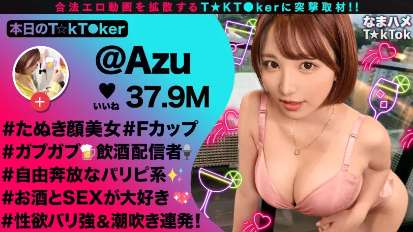 【天月あず】【中出し昏睡レイプ】【F乳女が狸寝入りで誘ってくるのだが】自由奔放なパリピ美女と行きずりSEX！寝てるの？起きてるの？責めてたてていくと微かに聞こえる喘ぎ声！目を覚ますと本格的に性欲が覚醒！！中出し含む3連戦！！【なまハメT☆kTok】【あず】