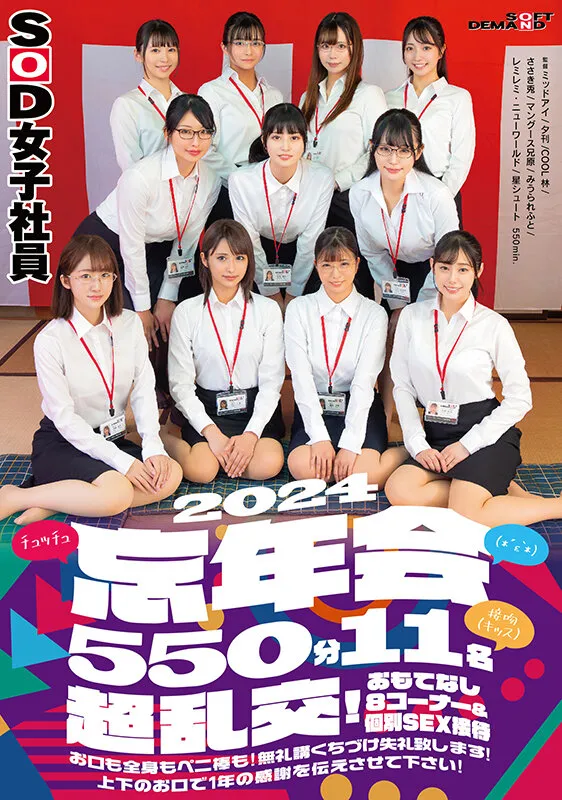 SOD女子社員（*´ε‘*）チュッチュ接吻（キッス）忘年会2024 550分11名 超乱交！おもてなし8コーナー＆個別SEX接待 お口も全身もペニ棒も！無礼講くちづけ失礼致します！上下のお口で1年の感謝を伝えさせて下さい！