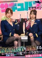 【弥生みづき 尾崎えりか】サキュバスエアライン優秀遺伝子を搾精する淫魔ファーストクラス！セレブ客の行先は天国か地獄か？弁護士編
