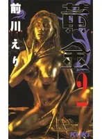 黄金2 前川エリ