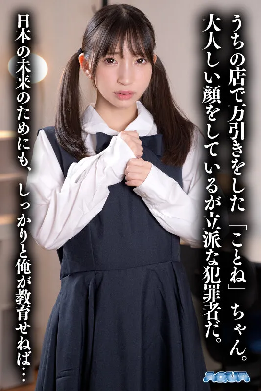 【JK脅迫レイプ】【VR】万引きJ系わからせVR 冬愛ことね