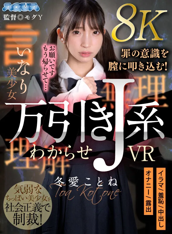 【JK脅迫レイプ】【VR】万引きJ系わからせVR 冬愛ことね