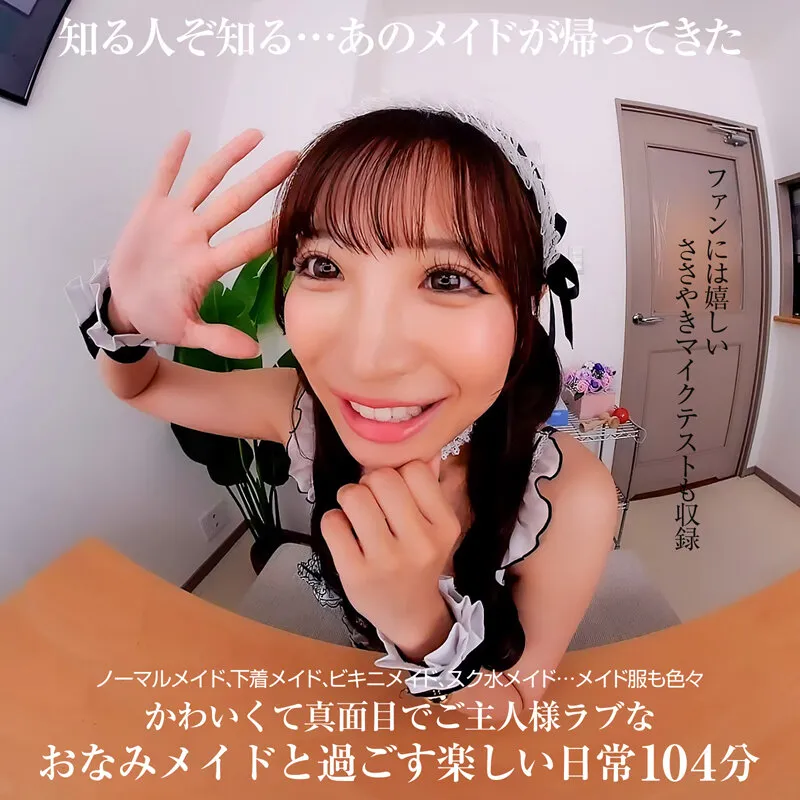 【VR】【8KVR】新・ボクのことを好き過ぎるご奉仕メイドとのなんともうらやましい日常。 小那海あや