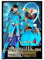 【宇流木さらら】ヒロイン討伐Vol.104 レイザーミカゲ 宇流木さら