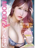 MOODYZ情熱移籍 うんぱい 禁欲30日後に中出し解禁！