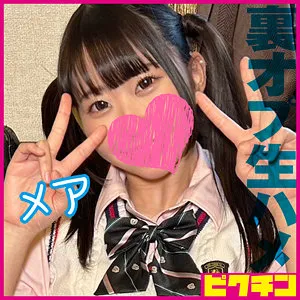 【天美めあ】メア【Bカップ関西弁JKリフレ嬢 裏オプ本番強要・中出しハメ撮り流出】