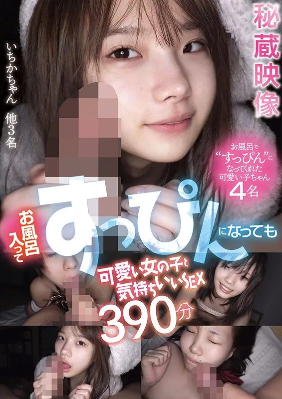 お風呂入ってすっぴんになっても可愛い女の子と気持ちいいSEX 390分 松本いちか