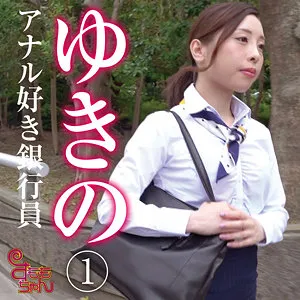 【松ゆきの】ゆきの 3【Cカップ銀行員 レイプドラッグ・拉致監禁・中出し昏睡レイプ動画流出】