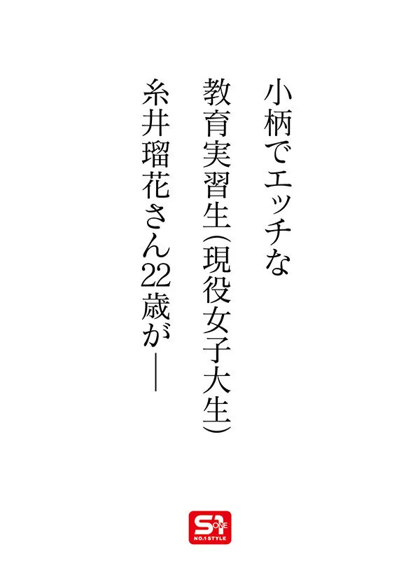 【現役JD】新人NO.1 STYLE 時代は賢くてエロい娘！若くて綺麗なカラダの教育実習生！糸井瑠花AVデビュー