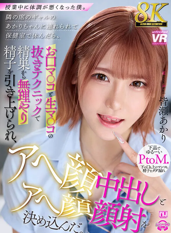 【JK】【VR】【8K VR】授業中に体調が悪くなった僕。隣の席のギャルのあかりちゃんに連れられて保健室で休んだら、お口マ○コと生マ○コの抜きテクニックで精巣から無理やり精子を引き上げられ、アヘ顔中出しとアヘ顔顔射を決め込んだ。 皆瀬あかり