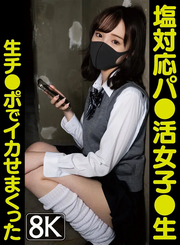 【白石もも】【JKレイプ】【VR】塩対応パ●活女子●生チ●ポ生でイカせまくった～4人目～