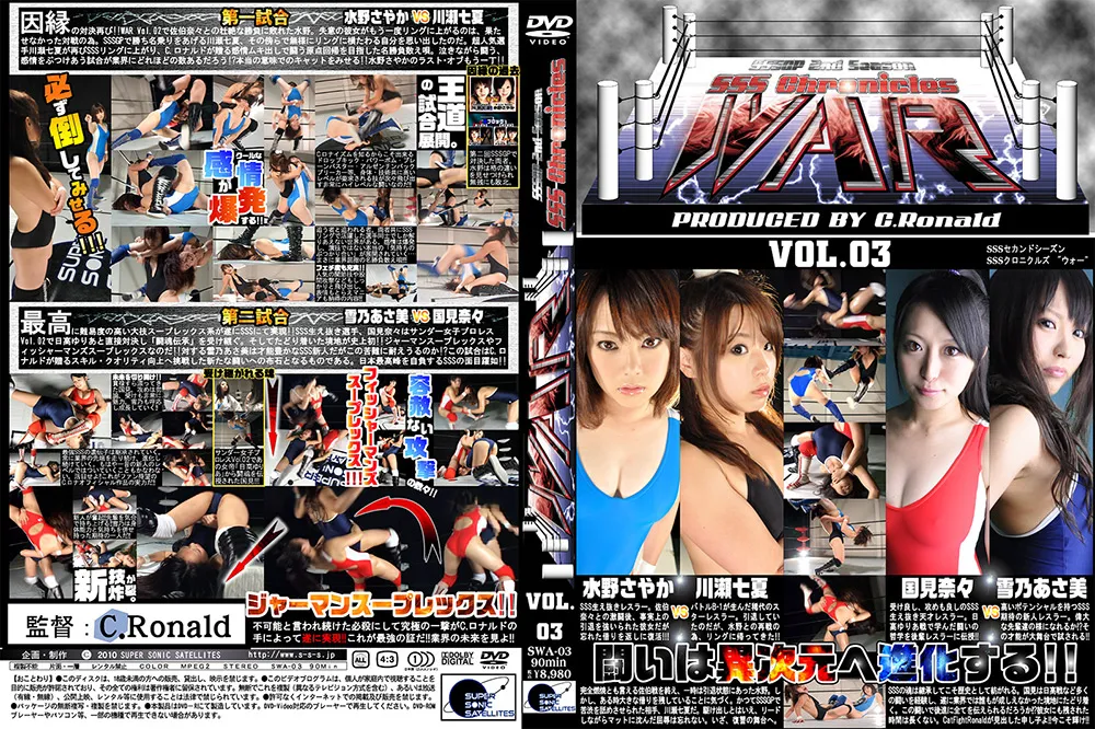 【水野さやか 川瀬七夏 国見奈々 雪乃あさ美】～SSSGP2ndSeason～SSS CHRONICLES WAR VOL.03