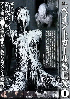 【おぐりみく】ペイントガールSEX（1）