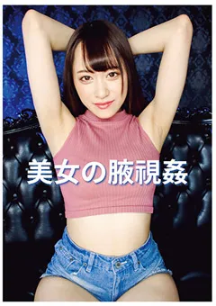 【桐香ゆうり 山井すず】美女の腋視姦