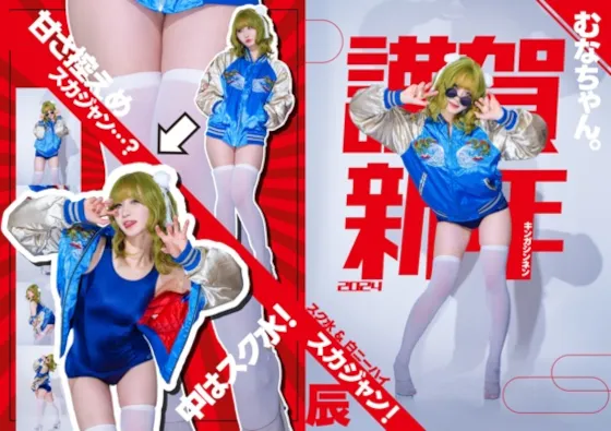 【むなちゃん。】【ニーハイスカジャンスク水】【リメイク版】謹賀新年2024