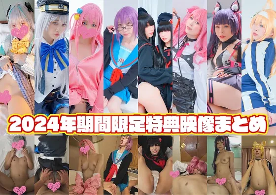 【年末特別企画／12月31日まで】コスプレ一本勝負2024年特典映像まとめ