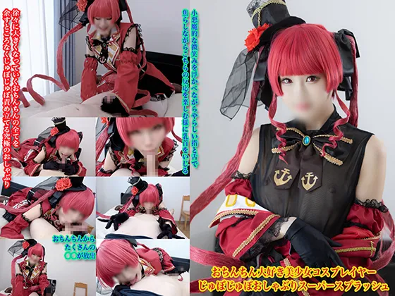 【ホロライブ宝鐘マリン同人AV】おちんちん大好き美◯女コスプレイヤーじゅぼじゅぼおしゃぶりスーパースプラッシュ