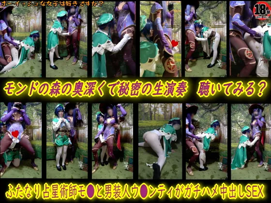 【原神モナ♂×ウェンティ♀同人AV】モンドの森深くで秘密の生演奏♡聞いてみる？