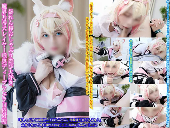 【ホロライブモココ同人AV】暴れん棒おしゃぶり遊び大好き魔界乃番犬レイヤー喉奥ディープフェラ口内射精