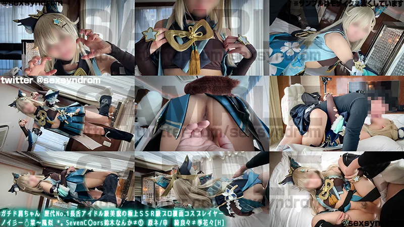 【原神綺良々同人AV】ガチド屑ちゃん 歴代No.1長舌アイドル級美貌の極上ＳＳＲ級プロ覆面コスプレイヤー　ノイ彡[ー💍菜〜風似 *。SevenC〇ors鈴木なんか≠① 原ネ/申　綺良々≠季花々H]