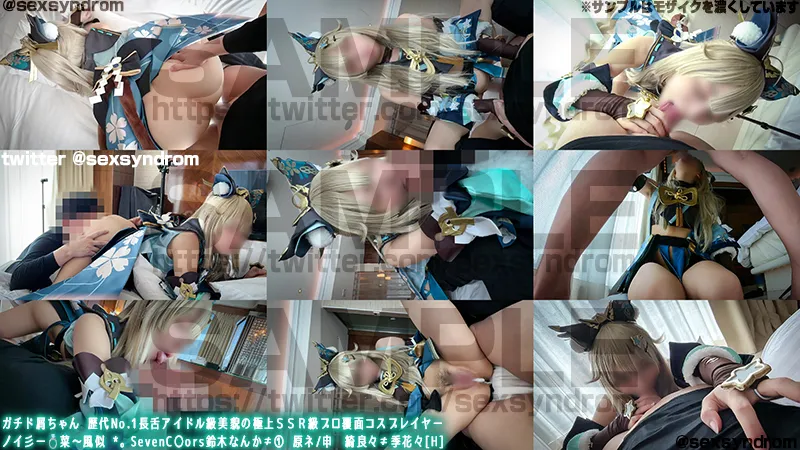【原神綺良々同人AV】ガチド屑ちゃん 歴代No.1長舌アイドル級美貌の極上ＳＳＲ級プロ覆面コスプレイヤー　ノイ彡[ー💍菜〜風似 *。SevenC〇ors鈴木なんか≠① 原ネ/申　綺良々≠季花々H]