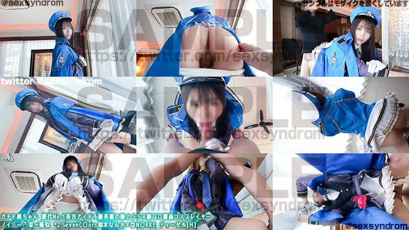 【NIKKEディーゼル同人AV】ガチド屑ちゃん 歴代No.1長舌アイドル級美貌の極上ＳＳＲ級プロ覆面コスプレイヤー　ノイ彡ー💍菜〜風似 *。SevenC〇ors鈴木なんか≠②N〇KKE ディーゼル[H]