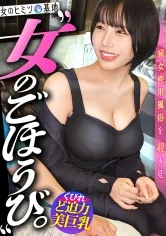 【藤子みお】欲望が詰まったカラダ【エグい美くびれスレンダーにデカ乳搭載】【釣鐘型ピンク乳輪】アロママッサージの時点で「え、これもう性感マッサージですか…？勘違いしてすみません…恥」もう既にエロいことで頭がいっぱいの女。オイル映えするど迫力美ボディをねっとり責めると「え～…エッチしたい…照」御法度セックス懇願ww「キモチよすぎて…ッ！」すんごい乳揺れと波打つデカ尻、撮れ高最高ですww#女風#女性用風俗#覗き：file.10