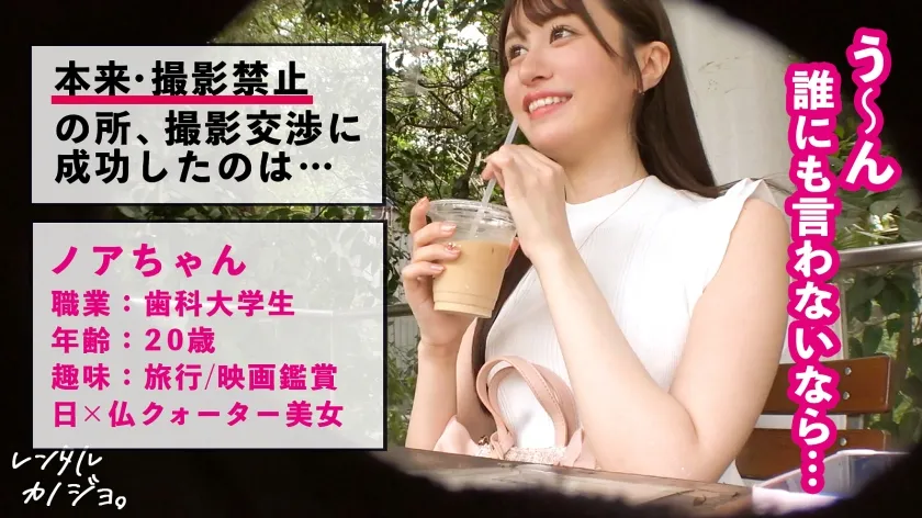 【桃咲ノア】【顔面つよつよ】クォーター美女の歯科大学生を彼女としてレンタル！口説き落として本来禁止のエロ行為までヤリまくった一部始終を完全REC！！スレンダーな水着姿が眩しいナイトプールデートを楽しんだら、本来禁止のホテルに連れ込み秘密の恋人セックス！！顔だけで抜ける超美人、手脚が長いモデル体型に小ぶりだけど感度の良いピンク乳首、揉みがいのあるデカ桃尻…全てのバランスが最高にシコい。しかもキスしただけで喘いじゃう超敏感体質で…【レンタルカノジョ】