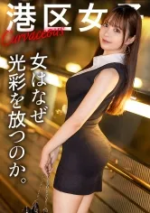 【天馬ゆい】【女はなぜ光彩を放つのか】しなやかで白く光る体、身勝手な行動も全て許される笑顔。丸く柔らかいケツに何度でも勃起が収まらない。港区でも間違いなくトップクラスの女を一晩かけてとことん味わう。