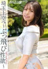 【夢川ほの香】【麗し鎖骨美人のぶっ飛び性欲！！】元カレち●ぽが最強でした(泣) 欲求不満につきジェットエンジン全開SEX！ ～ダンナの知らないオンナの顔～ at埼玉県所沢市