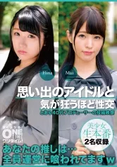 【みひな 八尋麻衣】思い出のアイドルと気が狂うほど性交 Hina、Mai【枕営業強要】