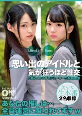 【渚みつき 早美れむ】思い出のアイドルと気が狂うほど性交 Mitsuki、Remu【枕営業強要】