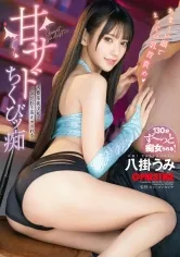 甘サドちくびッ痴 八掛うみ【限定特典映像45分付き】