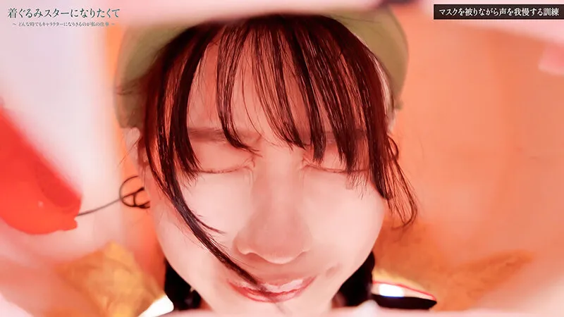 着ぐるみスターになりたくて どんなに突かれまくっても無反応を貫く中の人は爆乳美女だった 練習編 小坂ひまり