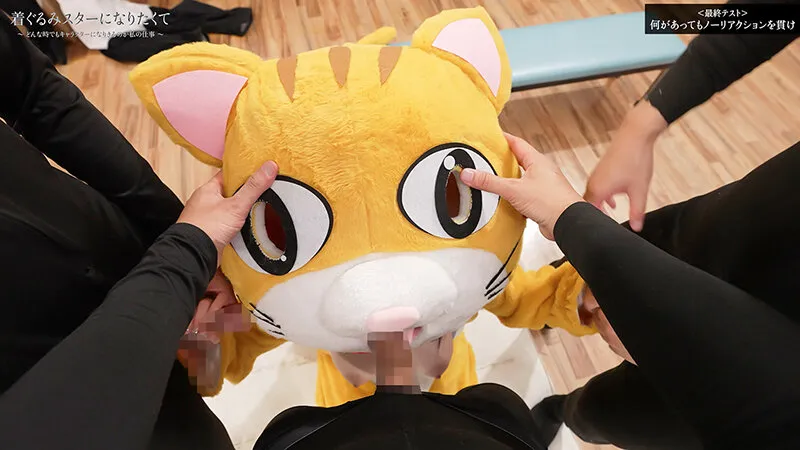 着ぐるみスターになりたくて どんなに突かれまくっても無反応を貫く中の人は爆乳美女だった 最終試験 小坂ひまり