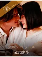 【保志健斗×花音うらら】フルスロットル
