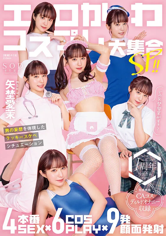 【JK】エロかわコスプレ大集合SP！！ 4本番SEX×6COSPLAY×9発顔面発射 男の妄想を体現したラッキースケベシチュエーション 矢埜愛茉【特典映像収録版】