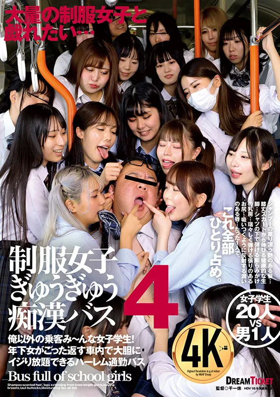 【香月えりさ 真白みのり 和久井美兎 他】【JK】制服女子ぎゅうぎゅう痴漢バス 4