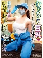 むっちり巨乳のハウスクリーニングのお姉さんが追加サービスで射精のお手伝いしてくれた 弥生みづき
