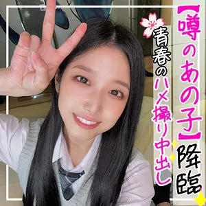 【前乃菜々】なの【渋谷 EカップJK ハメ撮り詐欺・中出しハメ撮り流出】