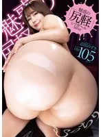 魅惑の「尻軽」シリガ～ル 志田みずき