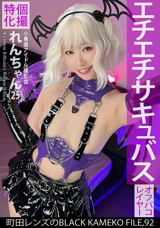 【一ノ瀬恋】【サキュバス】個撮特化 小悪魔アイドル撮影会 れんちゃん（25） 町田レンズのBLACK KAMEKO FILE.92 初めての二人きり個人撮影で性的興奮MAX 濡れマ●コをデカチ●ポでえぐられ本気連続絶頂