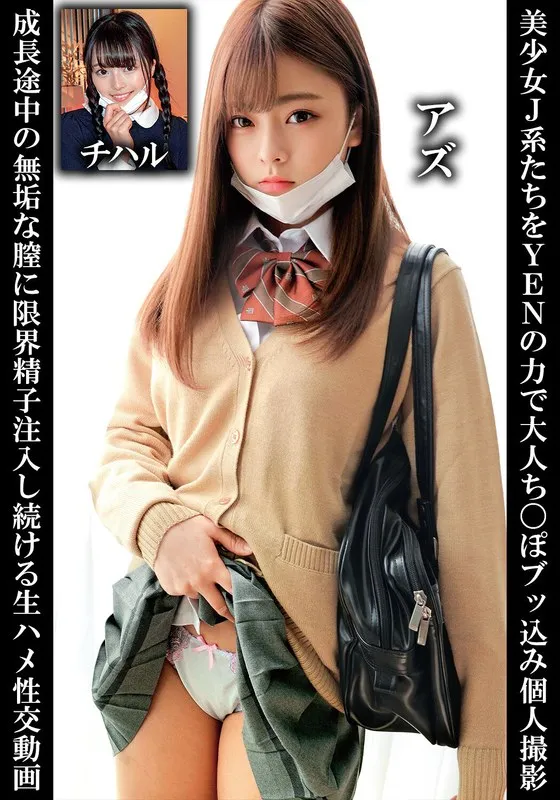 【岬あずさ 宮沢ちはる】美少女J系たちをYENの力で大人ち〇ぽブッ込み個人撮影成長途中の無垢な膣に限界精子注入し続ける生ハメ性交動画アズチハル