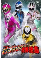 スーパーヒロインレンジャーズ絶体絶命 ～ヒロインハンティング！狙われた4人の戦隊ヒロイン～